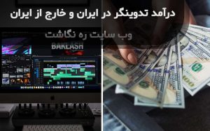 درآمد تدوینگر در ایران و خارج از ایران