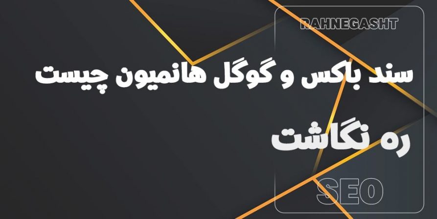 سند باکس گوگل چیست و گوگل هانیمون چیست